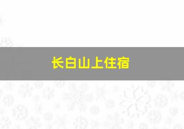 长白山上住宿