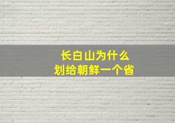 长白山为什么划给朝鲜一个省