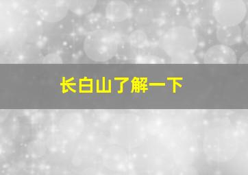 长白山了解一下