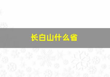 长白山什么省