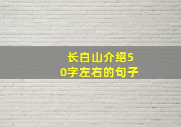 长白山介绍50字左右的句子