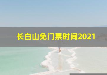 长白山免门票时间2021