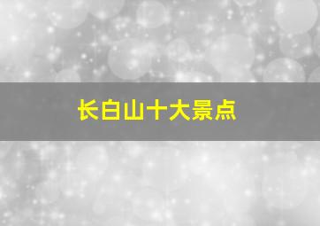 长白山十大景点