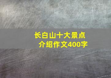 长白山十大景点介绍作文400字