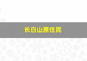 长白山原住民