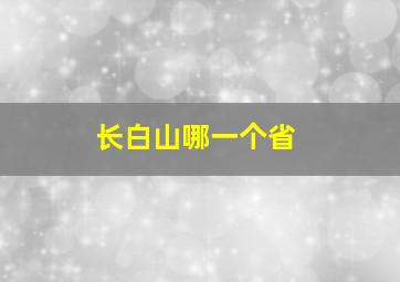 长白山哪一个省