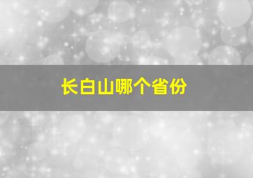 长白山哪个省份