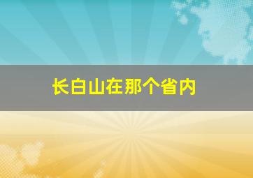 长白山在那个省内