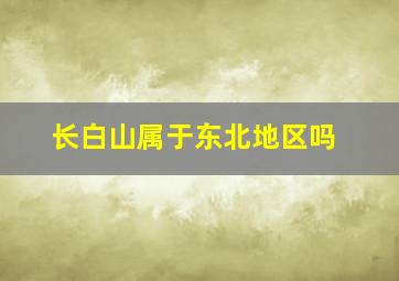 长白山属于东北地区吗