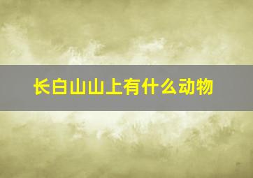 长白山山上有什么动物