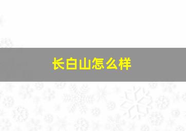 长白山怎么样