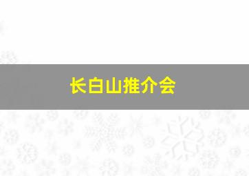 长白山推介会