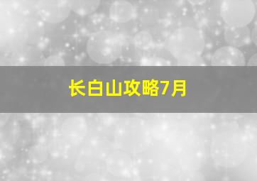 长白山攻略7月