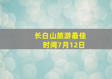 长白山旅游最佳时间7月12日