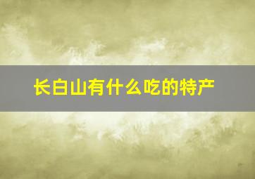 长白山有什么吃的特产