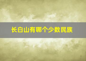 长白山有哪个少数民族