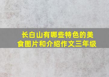 长白山有哪些特色的美食图片和介绍作文三年级