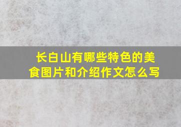 长白山有哪些特色的美食图片和介绍作文怎么写