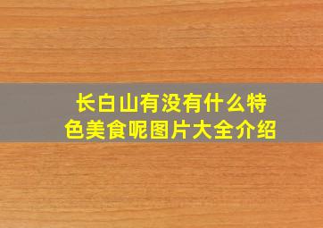 长白山有没有什么特色美食呢图片大全介绍