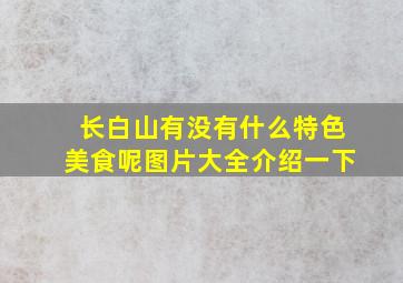 长白山有没有什么特色美食呢图片大全介绍一下