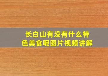 长白山有没有什么特色美食呢图片视频讲解