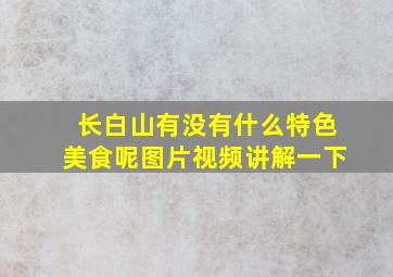 长白山有没有什么特色美食呢图片视频讲解一下