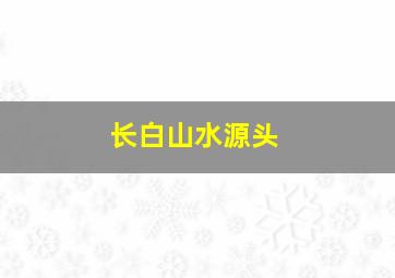 长白山水源头