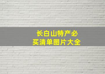 长白山特产必买清单图片大全