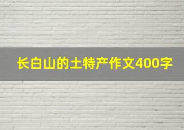 长白山的土特产作文400字