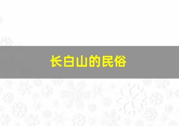 长白山的民俗