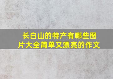 长白山的特产有哪些图片大全简单又漂亮的作文