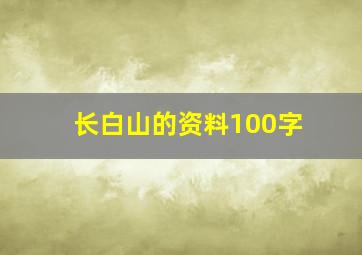 长白山的资料100字