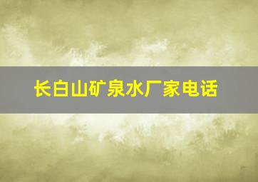 长白山矿泉水厂家电话