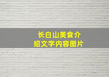 长白山美食介绍文字内容图片