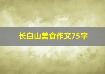 长白山美食作文75字