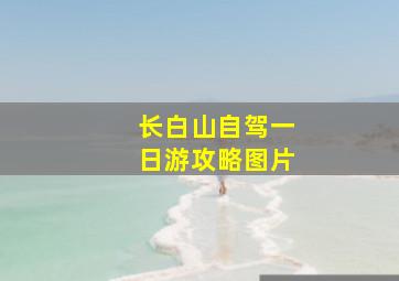 长白山自驾一日游攻略图片