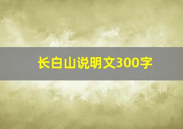 长白山说明文300字