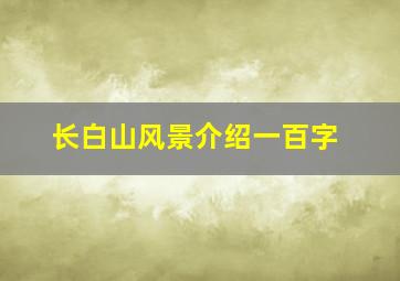 长白山风景介绍一百字