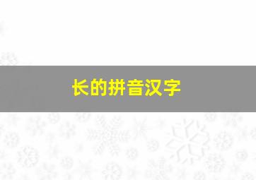 长的拼音汉字