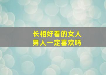 长相好看的女人男人一定喜欢吗