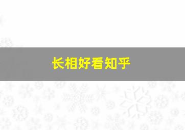 长相好看知乎