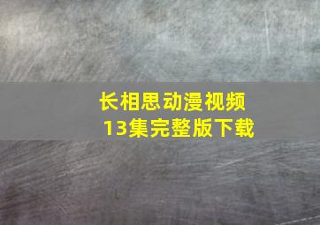 长相思动漫视频13集完整版下载