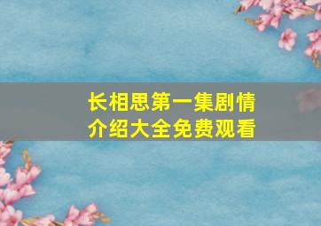 长相思第一集剧情介绍大全免费观看