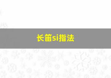 长笛si指法