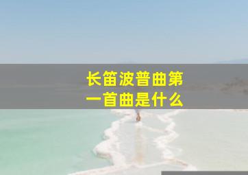 长笛波普曲第一首曲是什么