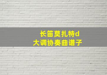 长笛莫扎特d大调协奏曲谱子