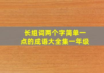 长组词两个字简单一点的成语大全集一年级