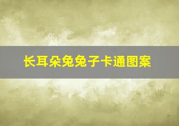 长耳朵兔兔子卡通图案