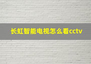 长虹智能电视怎么看cctv