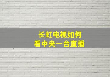 长虹电视如何看中央一台直播